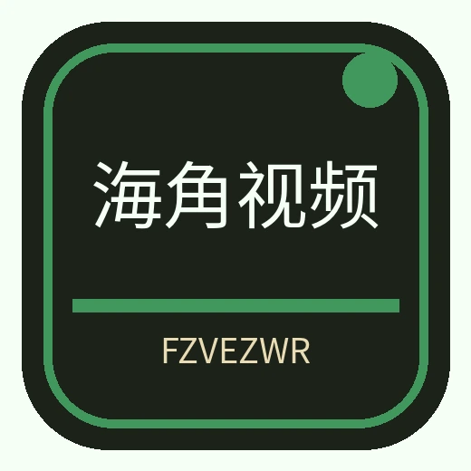 海角视频